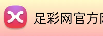 足彩网官方网站 Logo